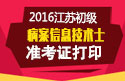 2023年江苏病案信息技术（士）职称考试准考证打印