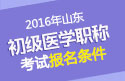 2023年山东病案信息技术（士）职称考试报名条件