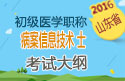 2023年山东病案信息技术（士）职称考试大纲