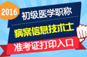 2023年山东病案信息技术（士）职称考试准考证打印