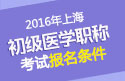 2023年上海病案信息技术（士）职称考试报名条件