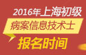 2023年上海病案信息技术（士）职称考试报名时间