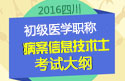 2023年四川病案信息技术（士）职称考试大纲