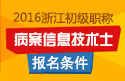 2023年浙江病案信息技术（士）职称考试报名条件