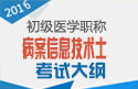 2023年浙江病案信息技术（士）职称考试大纲