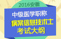 2023年安徽病案信息技术中级职称考试大纲