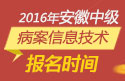 2023年安徽病案信息技术中级职称考试报名时间