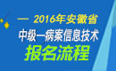 2023年安徽病案信息技术中级职称考试报名流程
