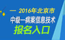 2023年北京病案信息技术中级职称考试报名入口