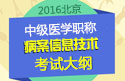 2023年北京病案信息技术中级职称考试大纲