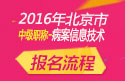 2023年北京病案信息技术中级职称考试报名流程