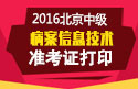 2023年北京病案信息技术中级职称考试准考证打印