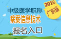 2023年广东病案信息技术中级职称考试报名入口