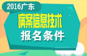 2023年广东病案信息技术中级职称考试报名条件