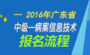 2023年广东病案信息技术中级职称考试报名流程