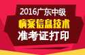 2023年广东病案信息技术中级职称考试准考证打印