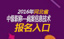 2023年河北病案信息技术中级职称考试报名入口