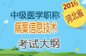 2023年河北病案信息技术中级职称考试大纲