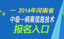 2023年河南病案信息技术中级职称考试报名入口