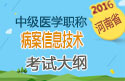 2023年河南病案信息技术中级职称考试大纲