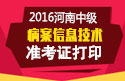2023年河南病案信息技术中级职称考试准考证打印