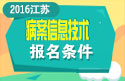 2023年江苏病案信息技术中级职称考试报名条件