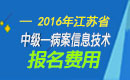 2023年江苏病案信息技术中级职称考试报名费用