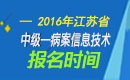 2023年江苏病案信息技术中级职称考试报名时间