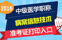 2023年江苏病案信息技术中级职称考试准考证打印