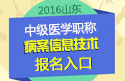 2023年山东病案信息技术中级职称考试报名入口