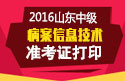 2023年山东病案信息技术中级职称考试准考证打印