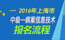 2023年上海病案信息技术中级职称考试报名流程