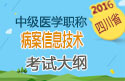 2023年四川病案信息技术中级职称考试大纲