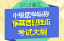 2023年浙江病案信息技术中级职称考试大纲