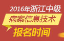 2023年浙江病案信息技术中级职称考试报名时间