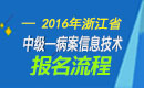 2023年浙江病案信息技术中级职称考试报名流程