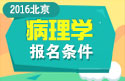 2023年北京病理学主治医师考试报名条件