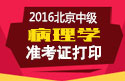 2023年北京病理学主治医师考试准考证打印