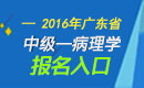 2023年广东病理学主治医师职称考试报名入口