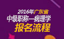 2023年广东病理学主治医师职称考试报名流程