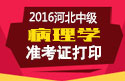 2023年河北病理学主治医师考试准考证打印