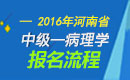 2023年河南病理学主治医师职称考试报名流程