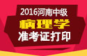 2023年河南病理学主治医师考试准考证打印