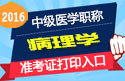 2023年江苏病理学主治医师考试准考证打印