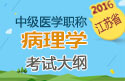 2023年江苏病理学主治医师职称考试大纲