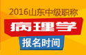 2023年山东病理学主治医师职称考试报名时间