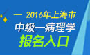 2023年上海病理学主治医师职称考试报名入口