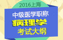 2023年上海病理学主治医师职称考试大纲