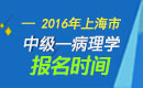 2023年上海病理学主治医师职称考试报名时间