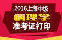 2023年上海病理学主治医师考试准考证打印